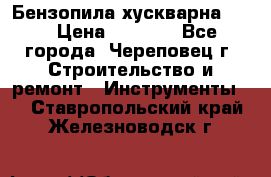 Бензопила хускварна 240 › Цена ­ 8 000 - Все города, Череповец г. Строительство и ремонт » Инструменты   . Ставропольский край,Железноводск г.